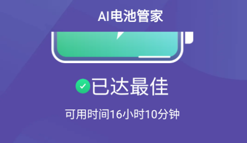 AI电池管家手机版