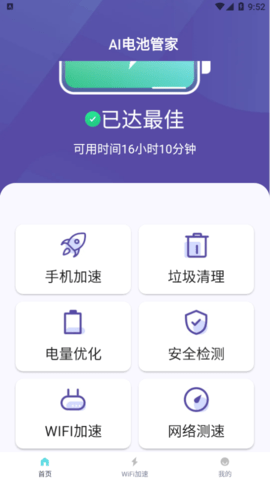 AI电池管家手机版
