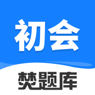 初级会计师考试焚题库App手机版