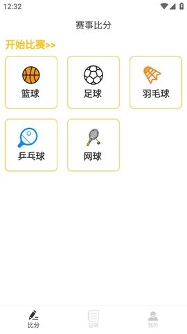 整理小球计分器App