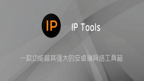 IPTools官方版