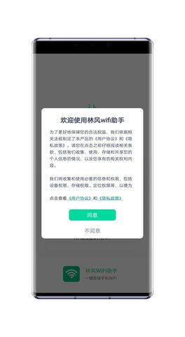 林风wifi助手App手机版