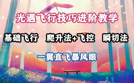 光遇怎么飞跃风暴 光遇飞跃风暴技巧攻略