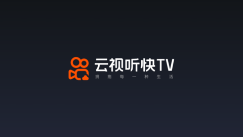 云视听快TV吾爱破解版