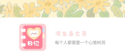 浮生备忘录APP最新版2023