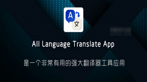 All Language Translate App破解版