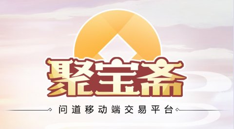 聚宝斋问道移动端交易平台APP