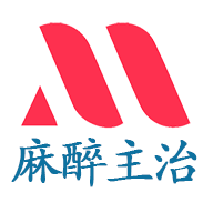 麻醉学主治医师破解版