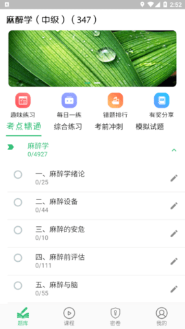 麻醉学主治医师破解版