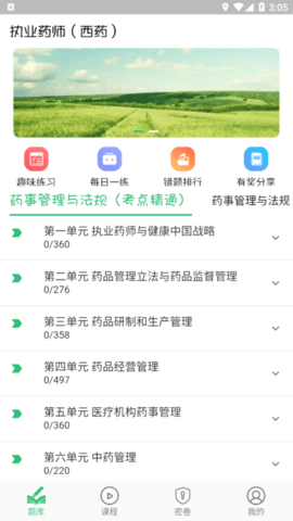执业西药师学习平台解锁vip会员版