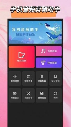 音频格式转换大师App手机版