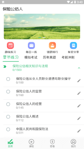 保险公估人丰题库免费版