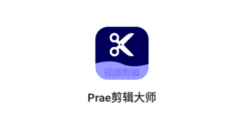 prae剪辑大师最新版