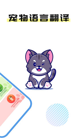 猫言狗语翻译官App手机版