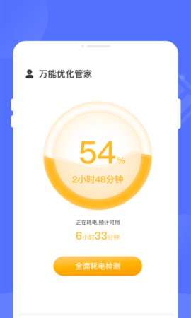 万能优化管家App手机版