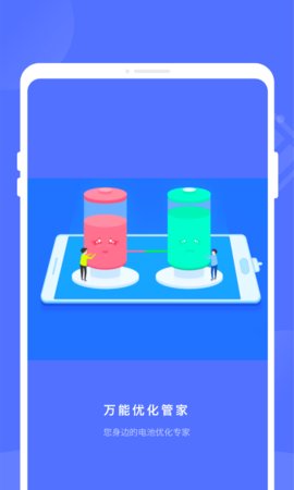 万能优化管家App手机版