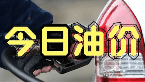 92号汽油将重回7元时代 油价根据什么进行调价