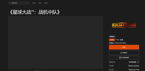 星球大战战机中队免费领 Epic星球大战战机中队领取方法