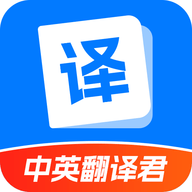 中英翻译君APP最新版2023