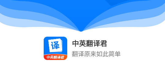 中英翻译君APP最新版2023