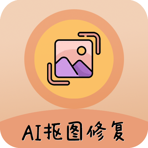 AI照片抠图大师App免费版