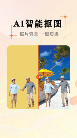 AI照片抠图大师App免费版