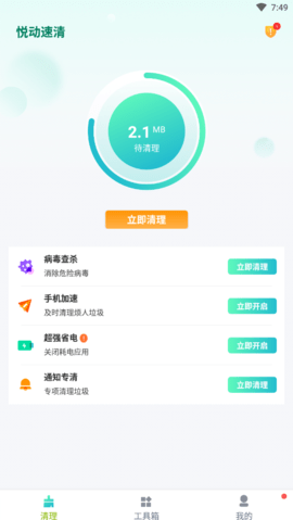 悦动速清安卓版
