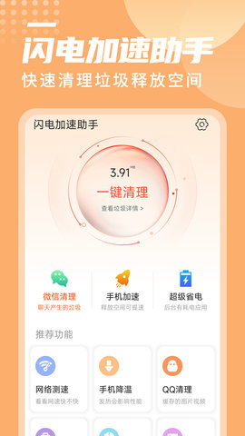 闪电加速助手App手机版