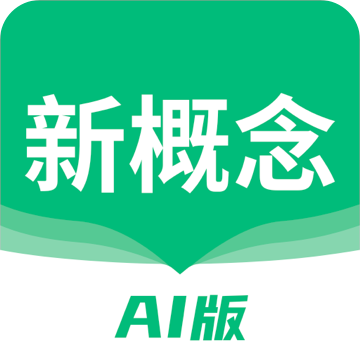 新概念AI版App手机版