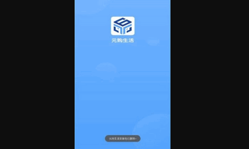 元购生活App安卓版