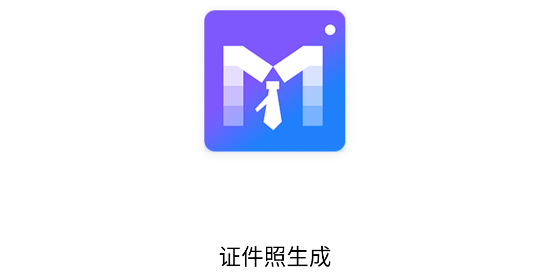 证件照生成APP免费版