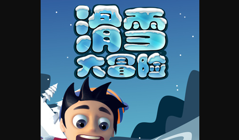 滑雪大冒险logo图片