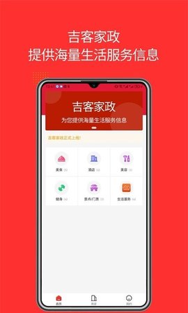 吉客家政App最新版