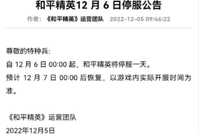 和平精英12月6日停服了吗 和平精英12月6日停服后多久恢复