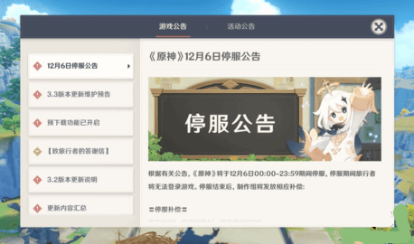 原神停服公告 原神停服补偿有哪些