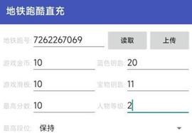 地铁跑酷直充在哪下载 地铁跑酷直充数据上传教学