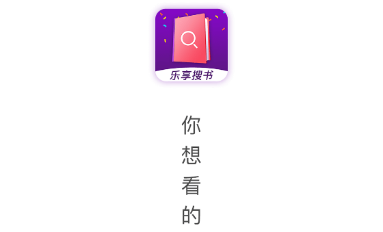 乐享免费小说App版