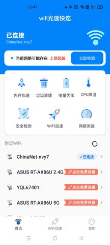wifi光速快连App手机版