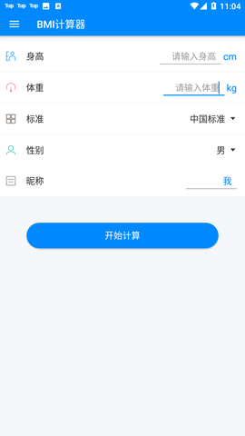 BMI计算器纯净版