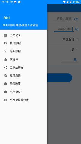 BMI计算器纯净版