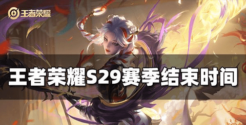 王者荣耀赛季s29几号结束 王者荣耀赛季s29结束时间