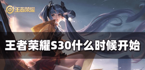 王者荣耀新赛季s30什么时候开始 王者荣耀新赛季s30开始时间