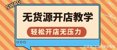 淘宝店铺怎么开无货源店铺 淘宝开无货源店铺方法教程