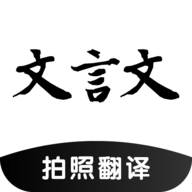 文言文翻译助手破解版
