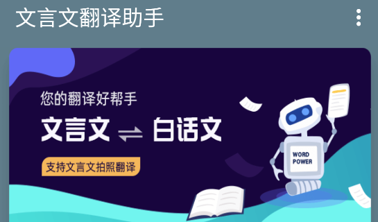 文言文翻译助手破解版