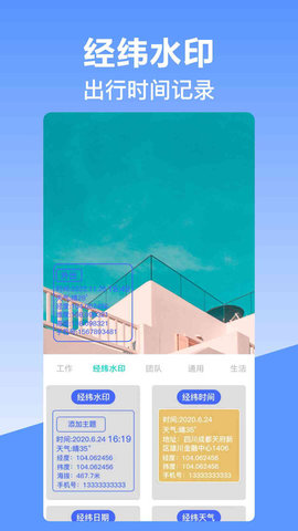 经纬时间相机免费版