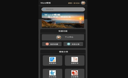 Word模板App手机版