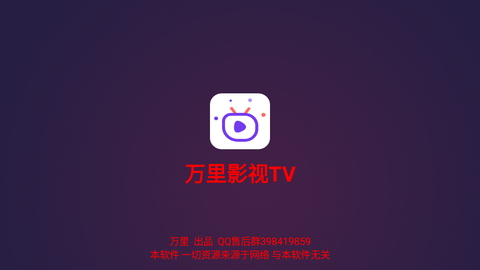 万里影视TV电视免费版