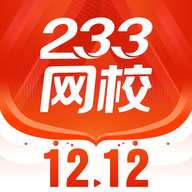 233网校免费版