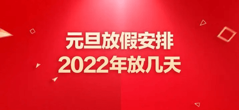 2023年元旦什么时候开始放假 2023年元旦调不调休